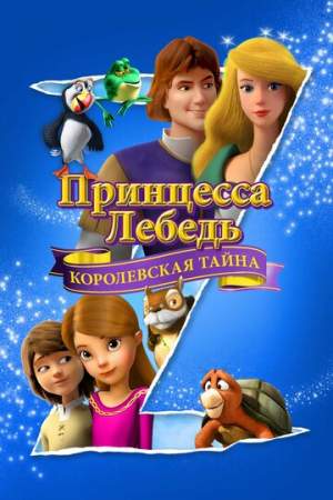 Принцесса Лебедь: Королевская тайна онлайн